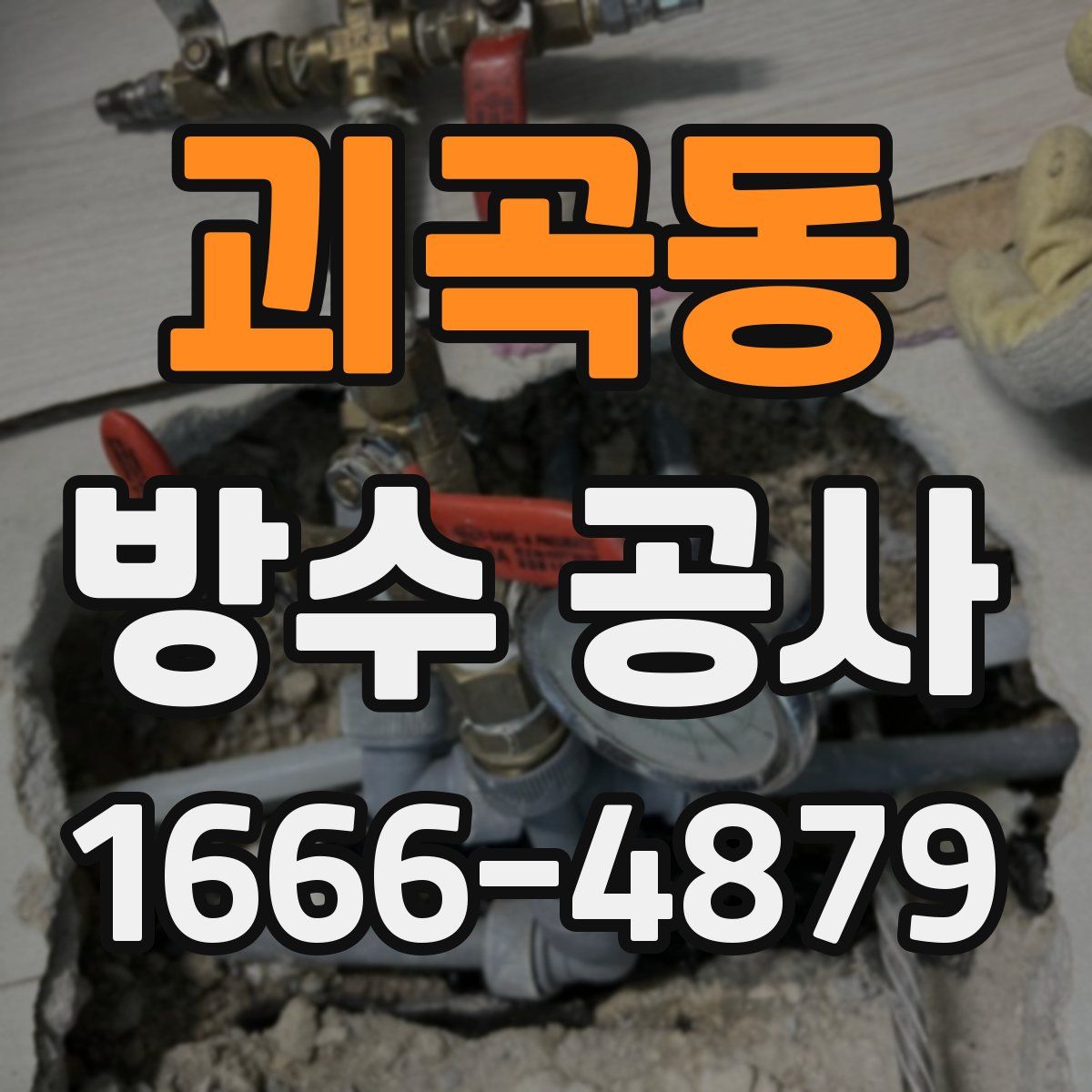 괴곡동 방수 공사