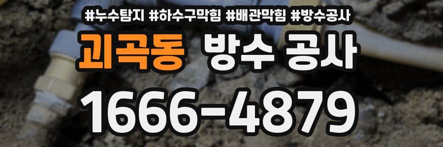 괴곡동 방수 공사