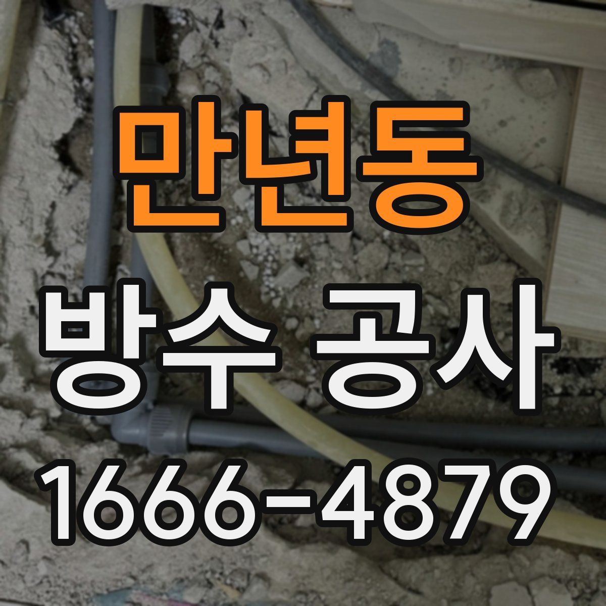 만년동 방수 공사