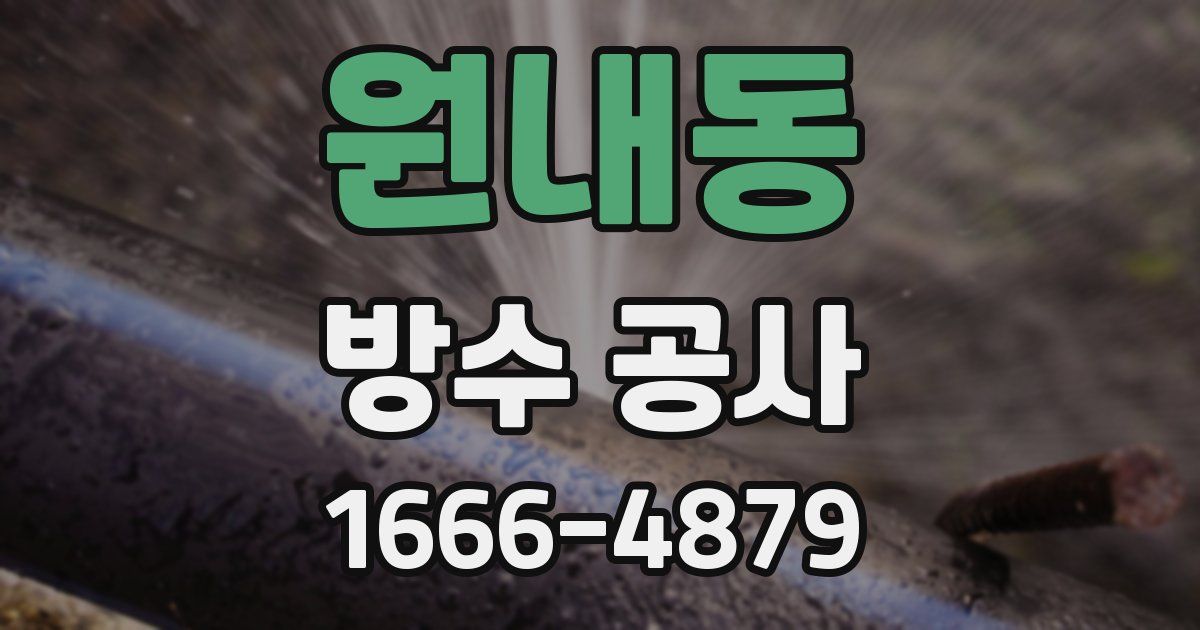 원내동 방수 공사