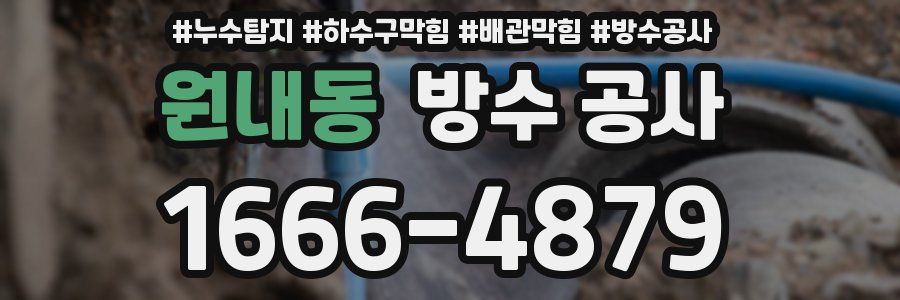원내동 방수 공사