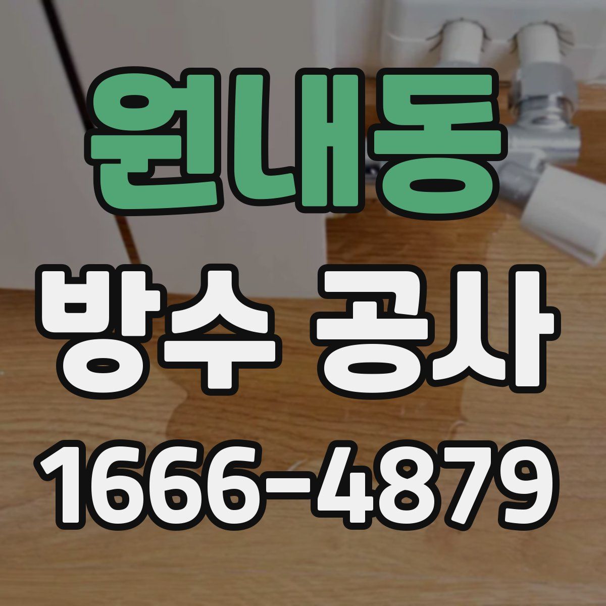 원내동 방수 공사