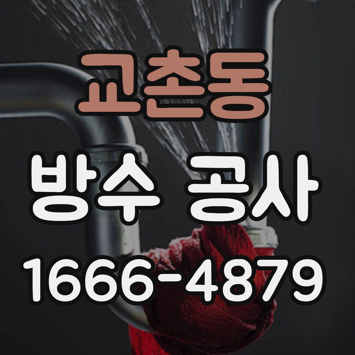 교촌동 방수 공사