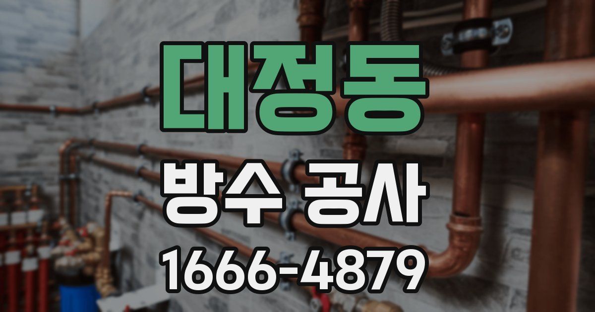 대정동 방수 공사