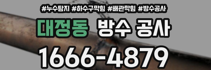 대정동 방수 공사