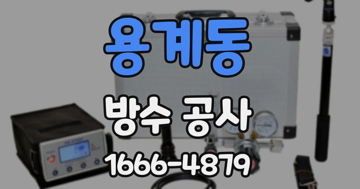 용계동 방수 공사