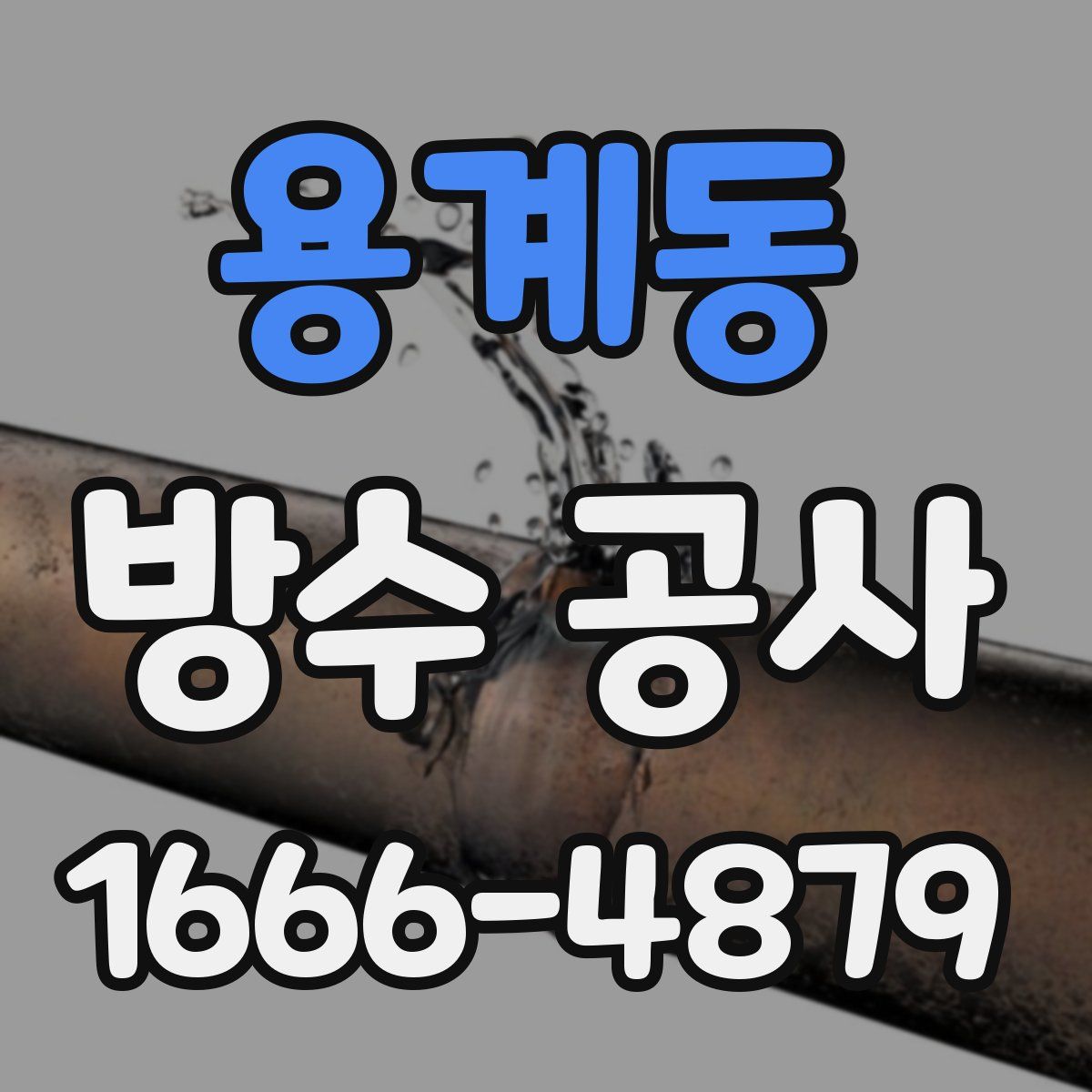 용계동 방수 공사