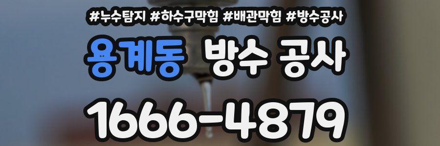 용계동 방수 공사