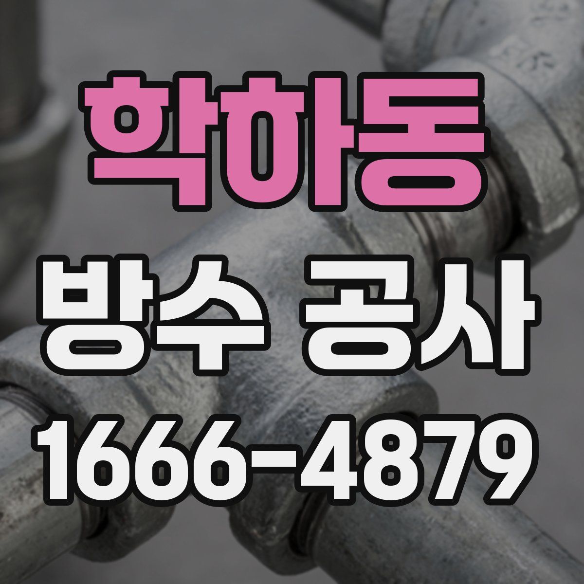 학하동 방수 공사