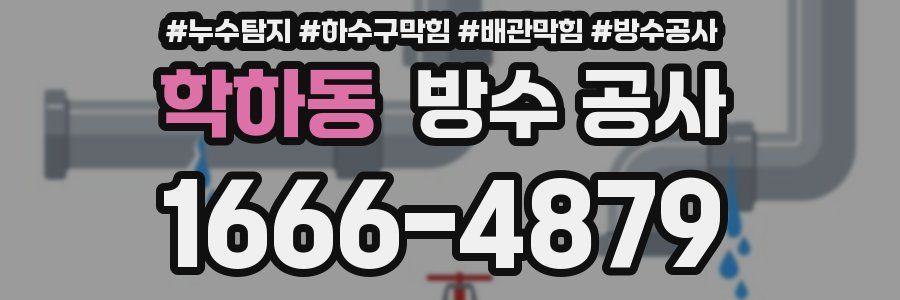 학하동 방수 공사