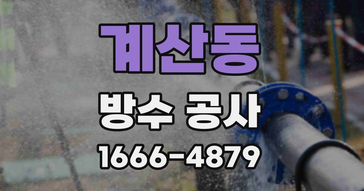 계산동 방수 공사