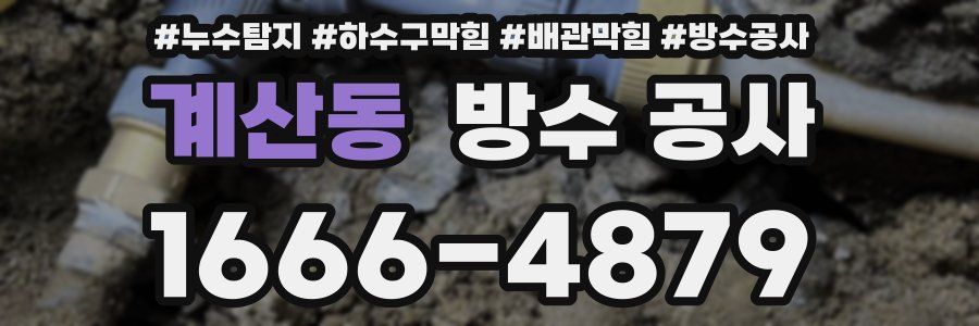 계산동 방수 공사