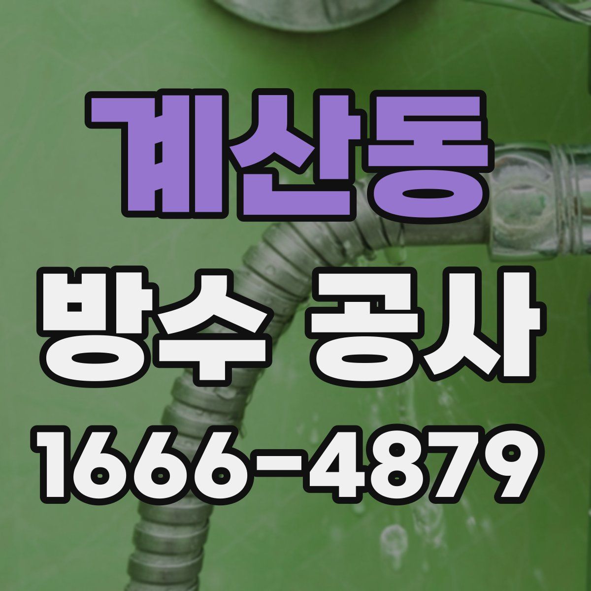 계산동 방수 공사