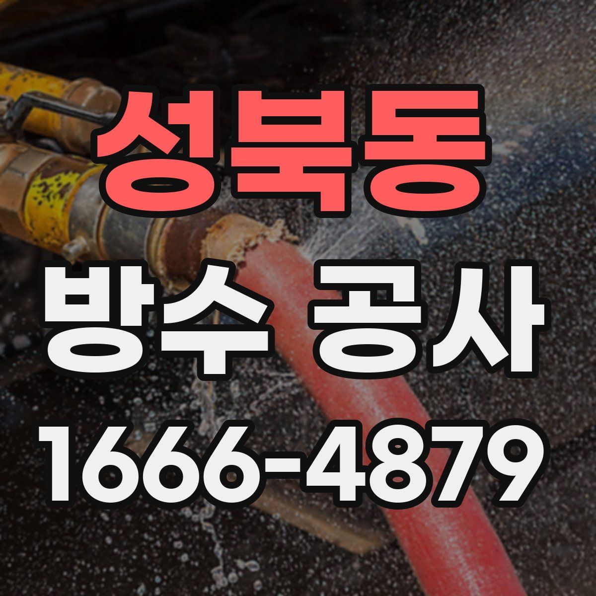 성북동 방수 공사
