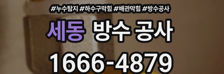 세동 방수 공사