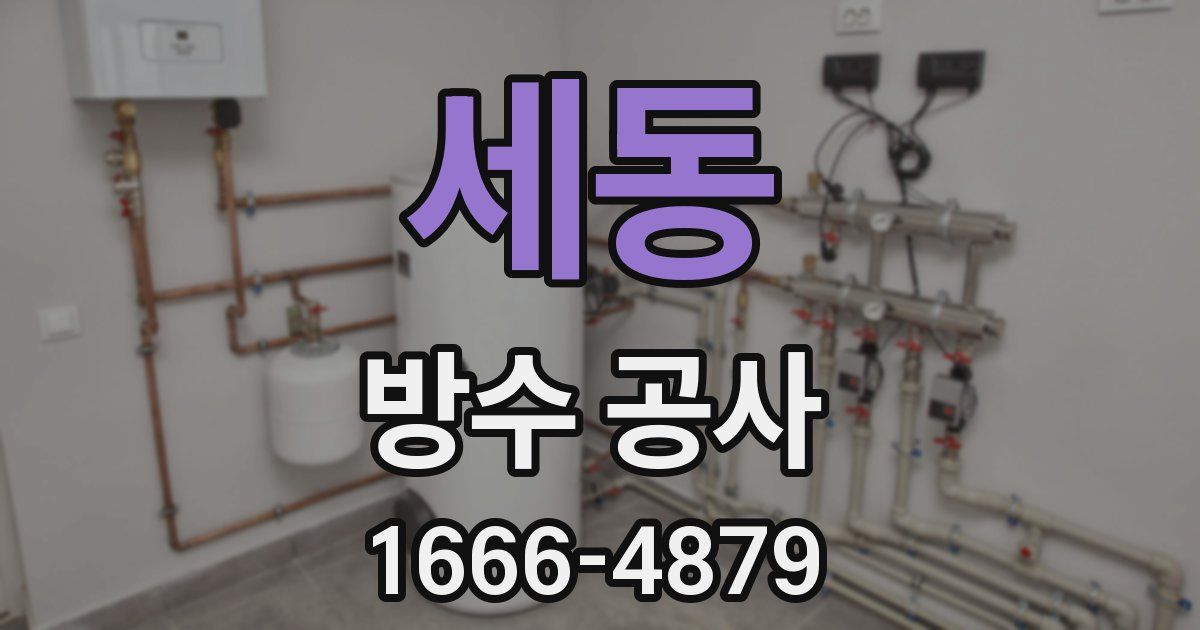 세동 방수 공사
