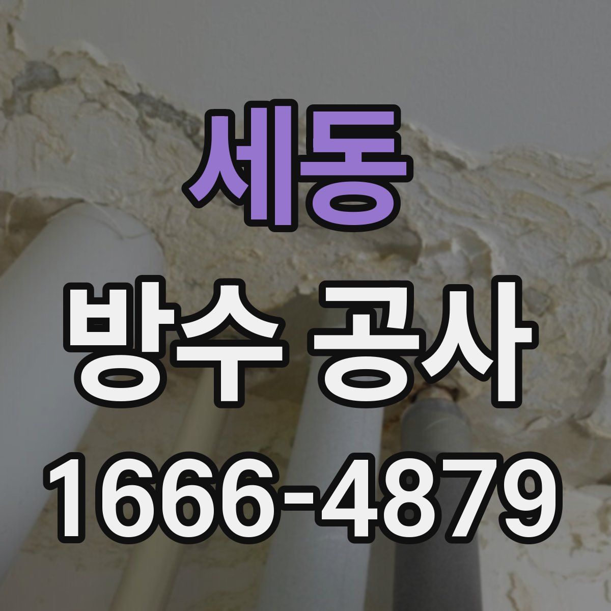 세동 방수 공사