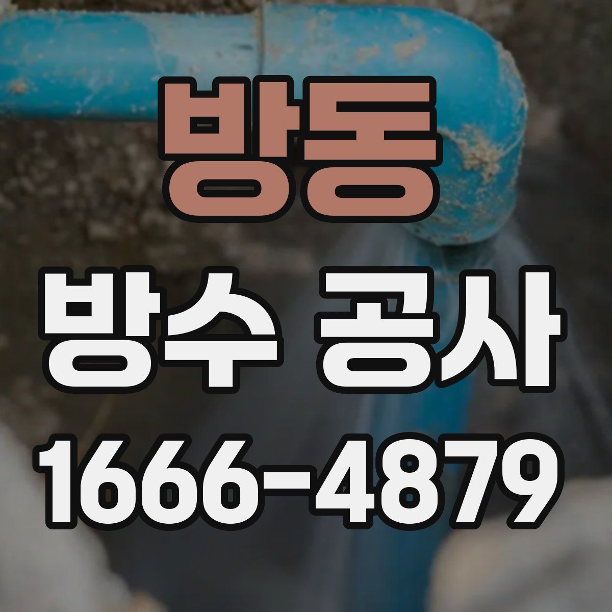 방동 방수 공사