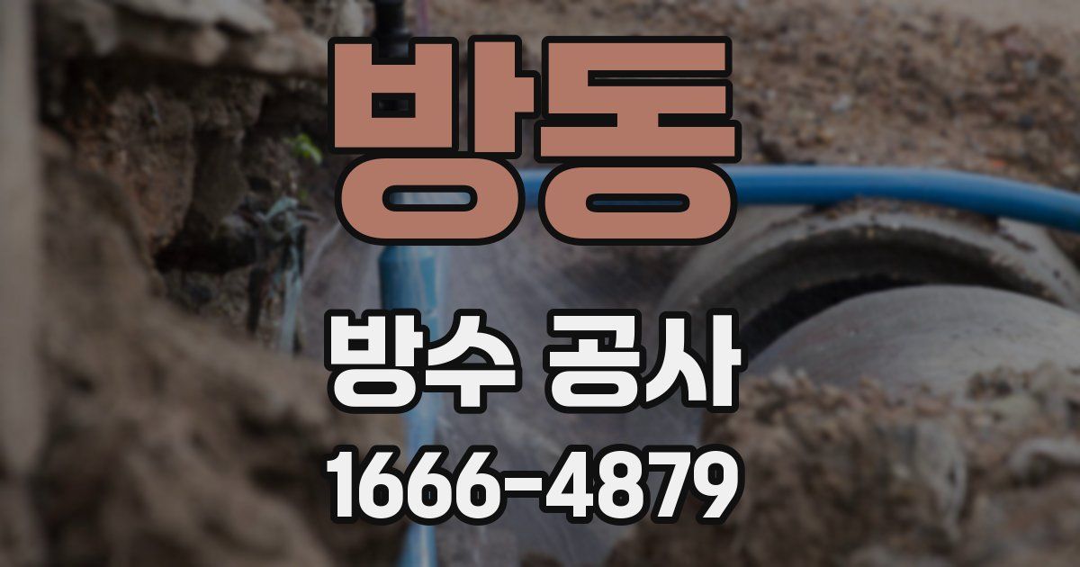 방동 방수 공사