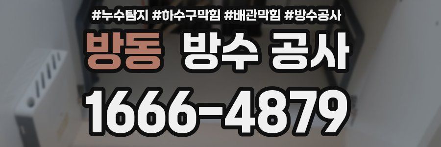 방동 방수 공사