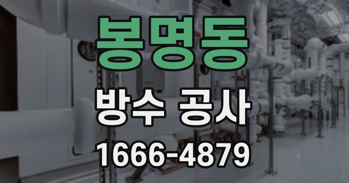 봉명동 방수 공사