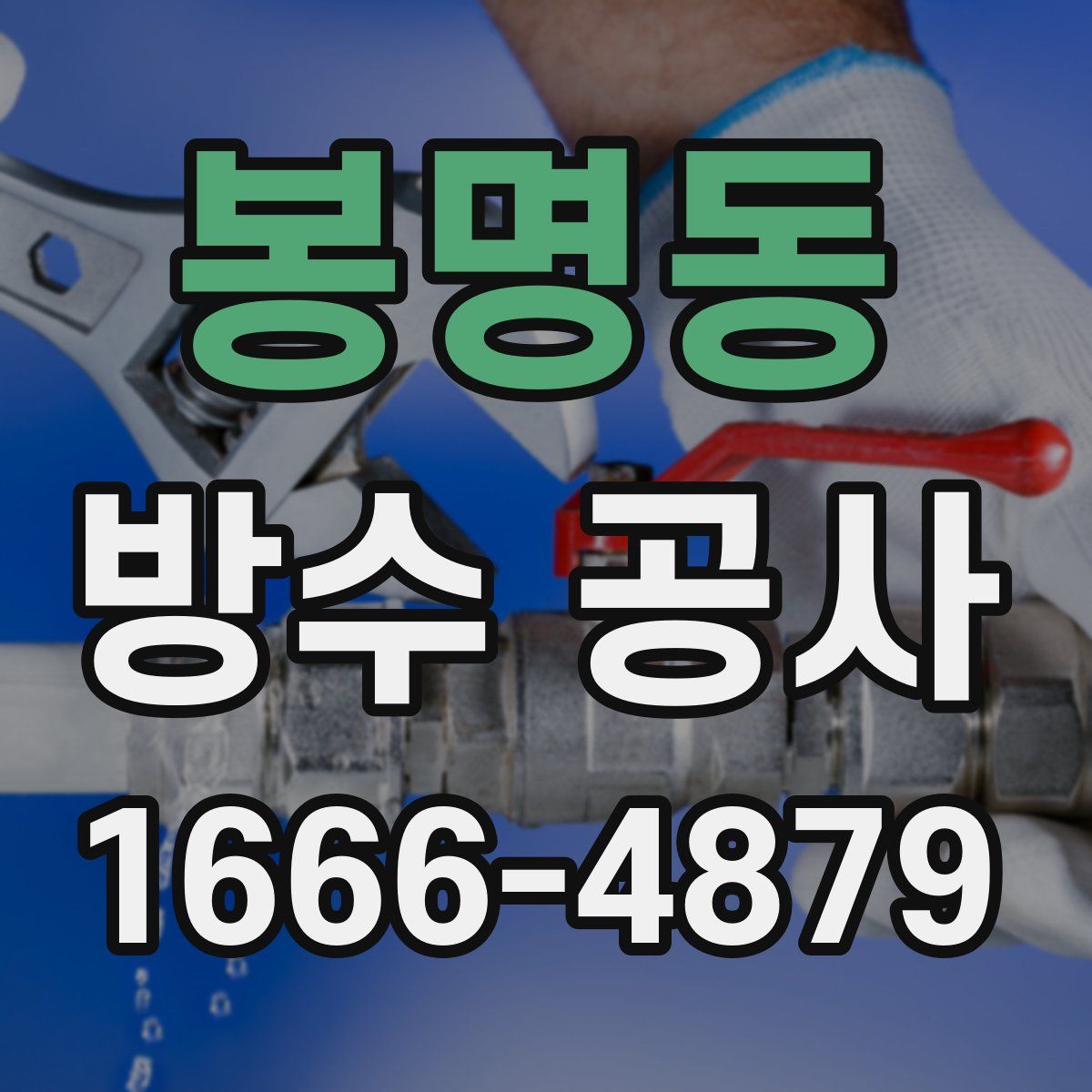 봉명동 방수 공사