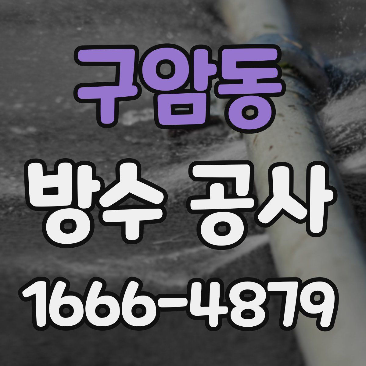 구암동 방수 공사
