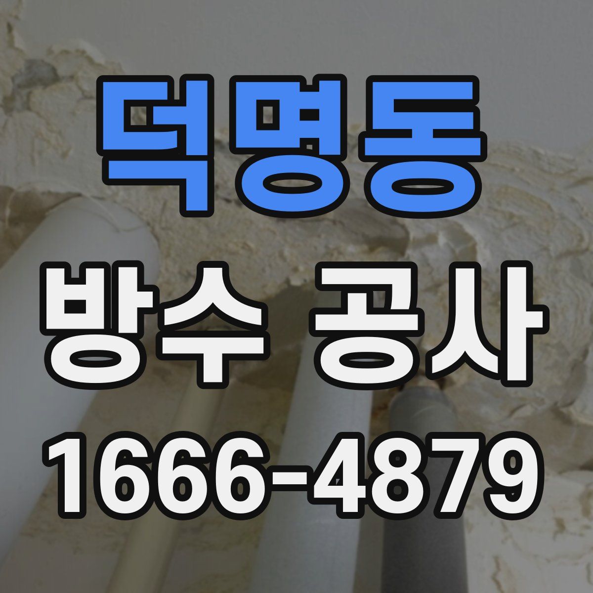 덕명동 방수 공사
