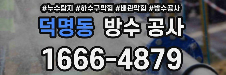 덕명동 방수 공사