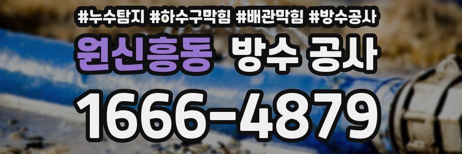 원신흥동 방수 공사