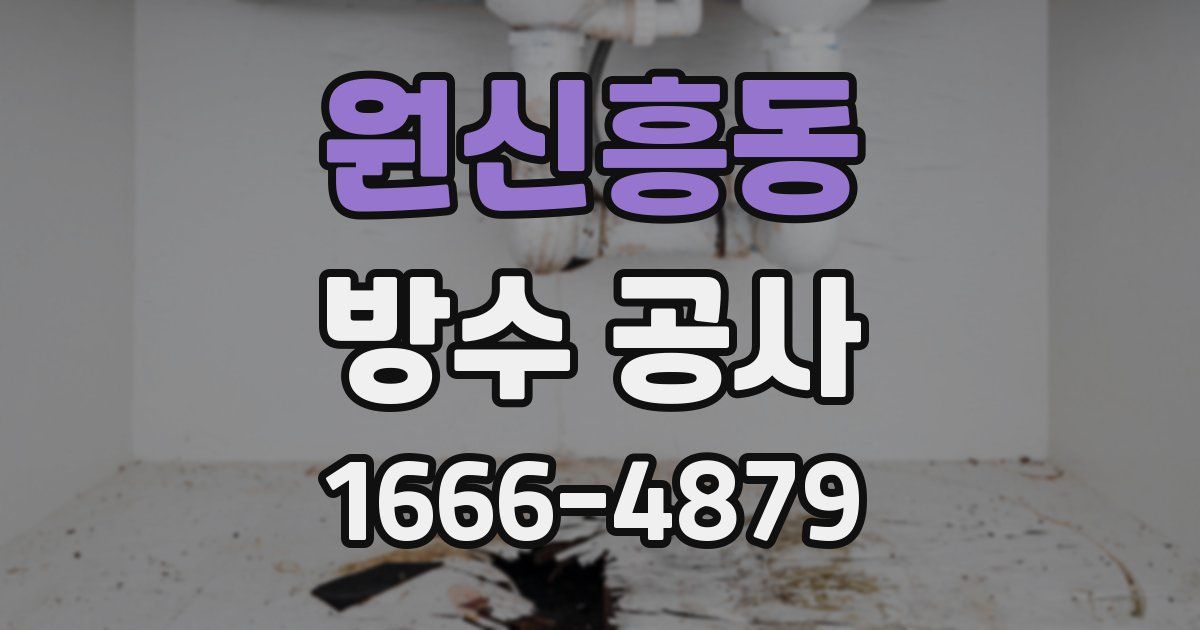 원신흥동 방수 공사