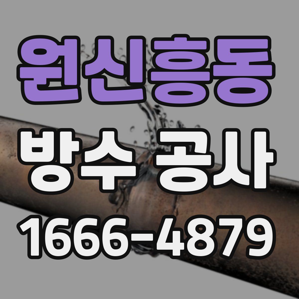 원신흥동 방수 공사