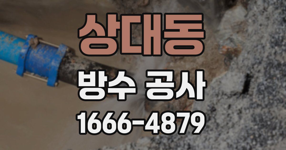 상대동 방수 공사