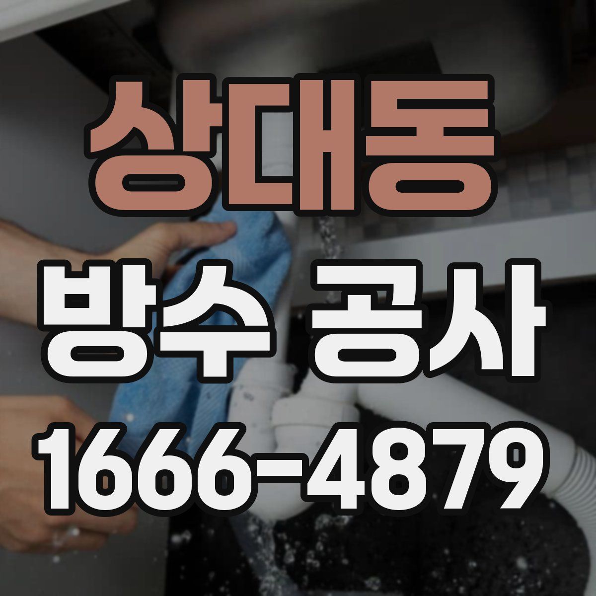 상대동 방수 공사