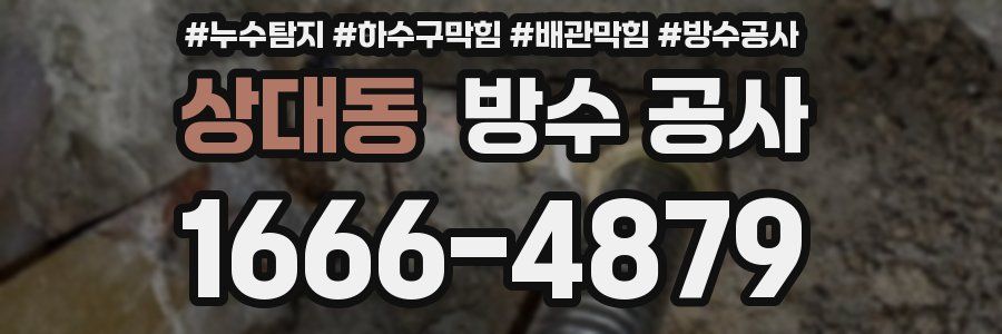 상대동 방수 공사