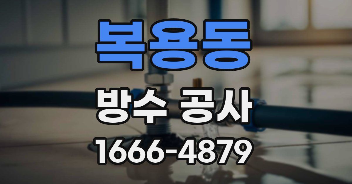 복용동 방수 공사