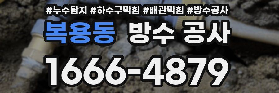 복용동 방수 공사