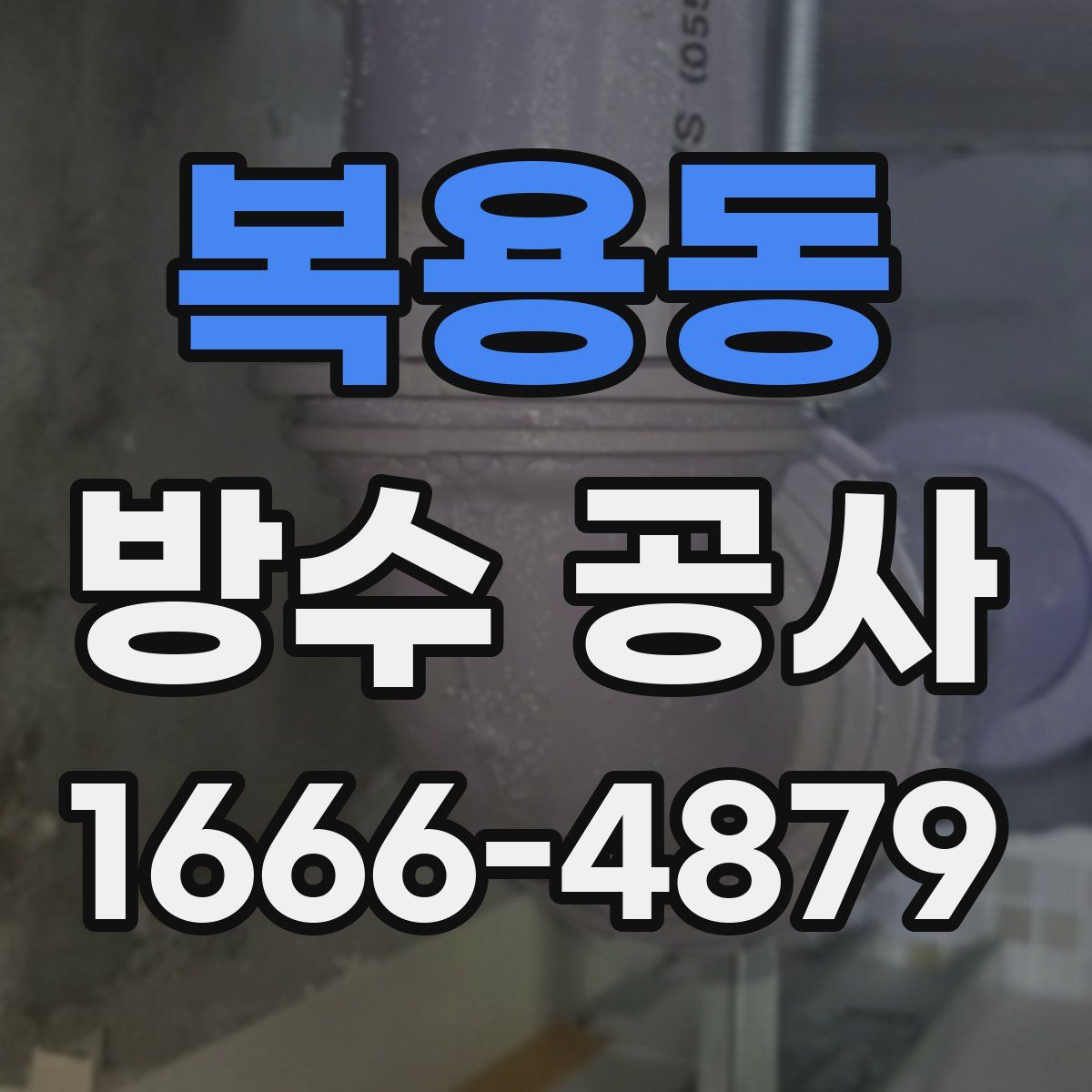 복용동 방수 공사