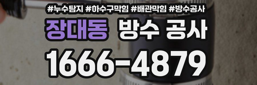 장대동 방수 공사