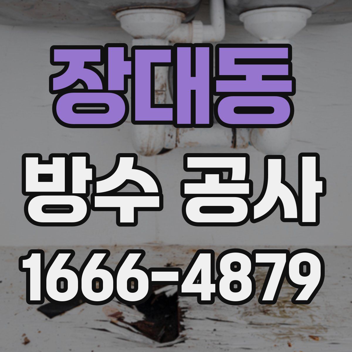 장대동 방수 공사