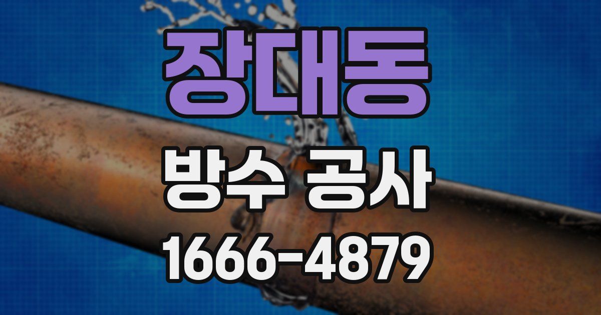 장대동 방수 공사