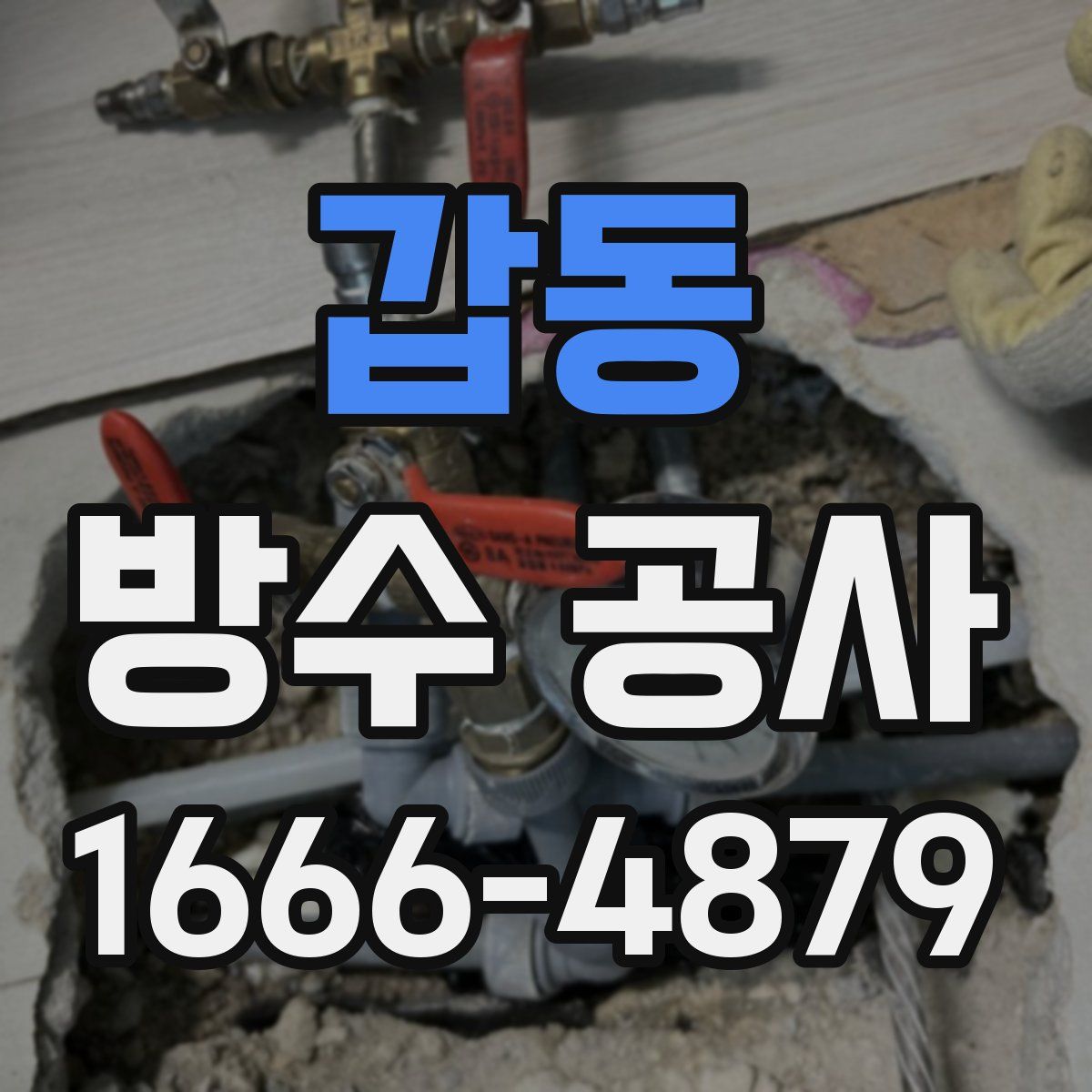 갑동 방수 공사