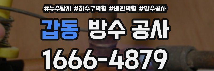 갑동 방수 공사