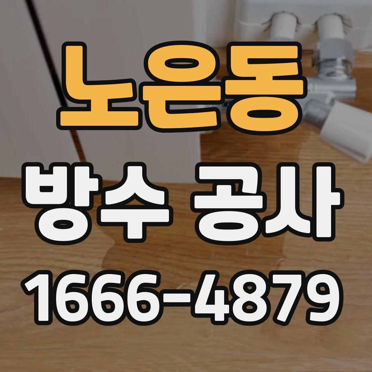 노은동 방수 공사