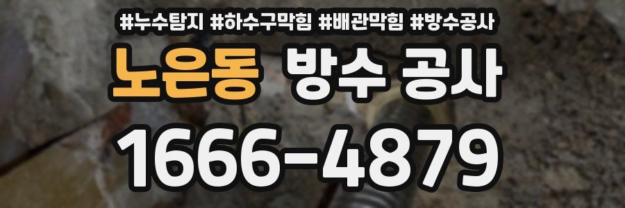노은동 방수 공사