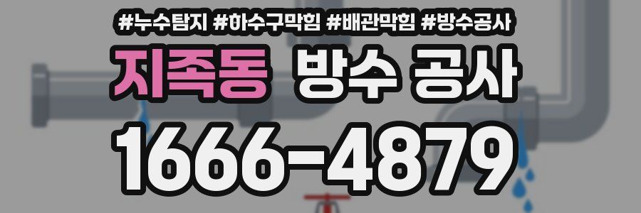지족동 방수 공사