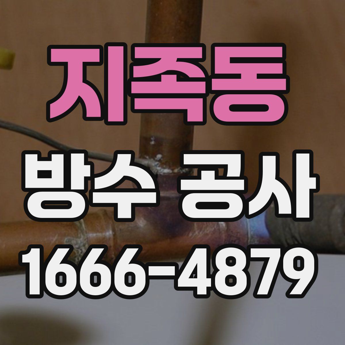 지족동 방수 공사