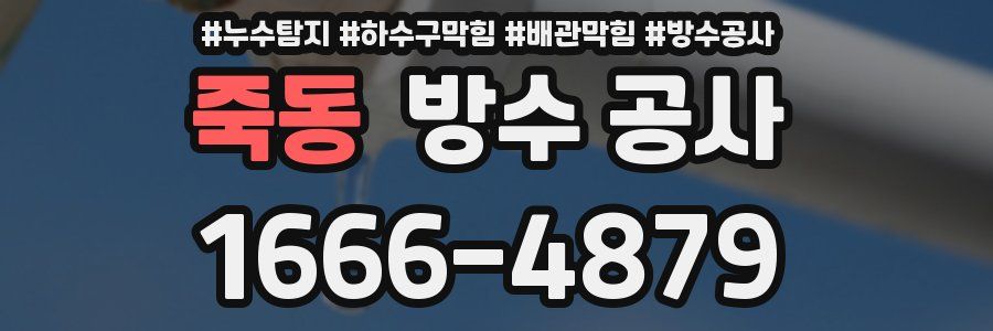 죽동 방수 공사