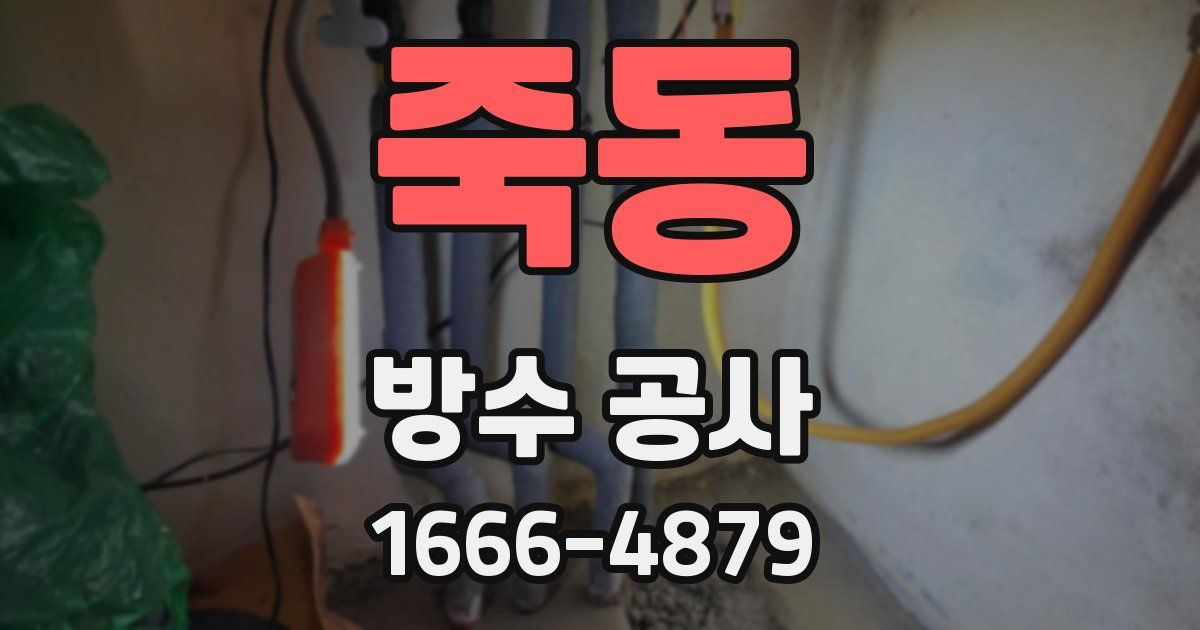 죽동 방수 공사
