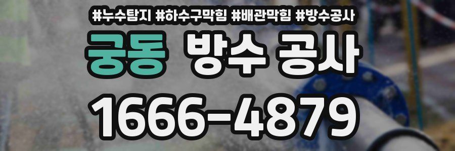 궁동 방수 공사